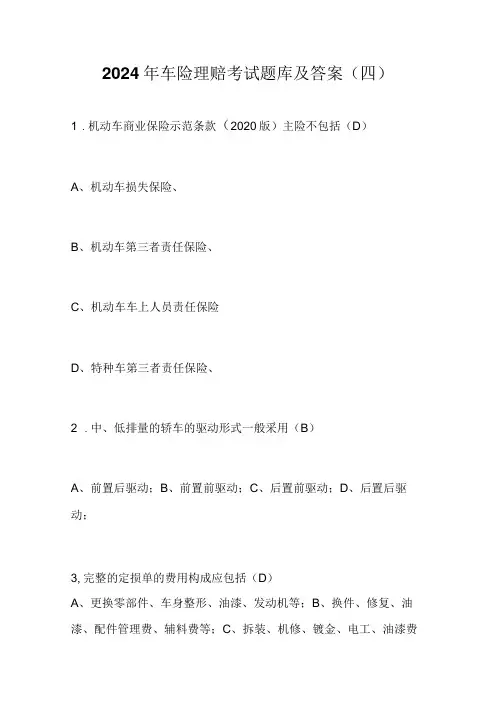 2024年车险理赔考试题库及答案(四)