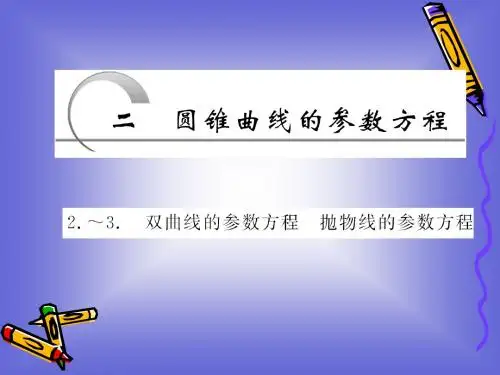 2.2.2-2.2.3 双曲线的参数方程  抛物线的参数方程 课件(人教A选修4-4)