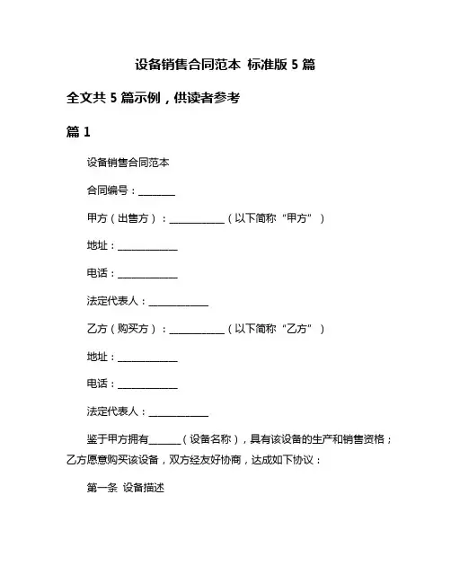 设备销售合同范本 标准版5篇