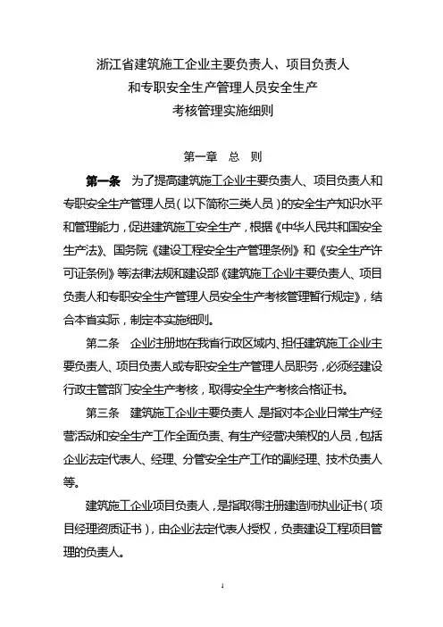 浙江省建筑施工安全管理实施细则