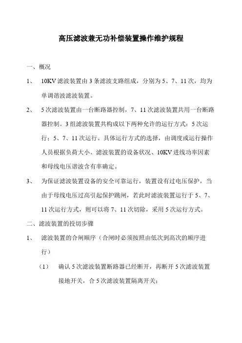 高压滤波兼无功补偿装置操作维护规程