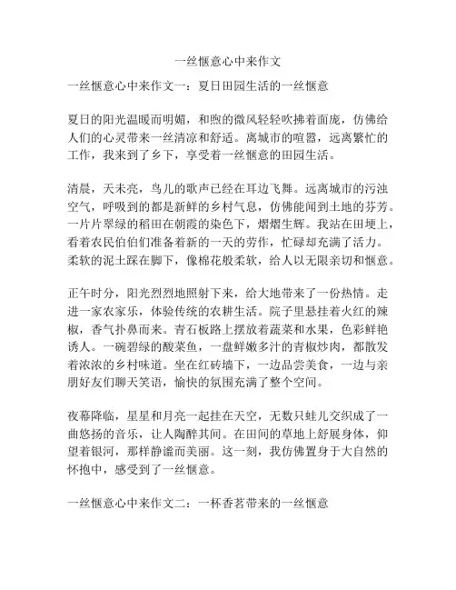 一丝惬意心中来作文