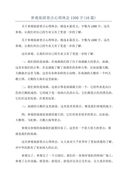 参观旅游景点心得体会1500字(10篇)