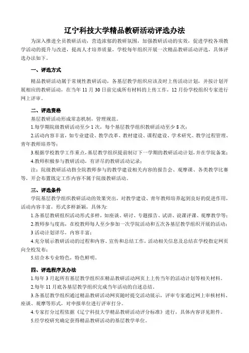 辽宁科技大学精品教研活动评选办法