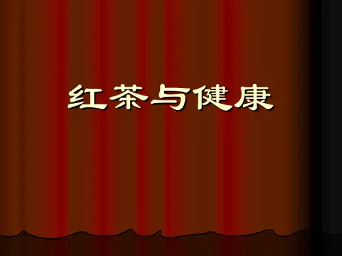 红茶与健康