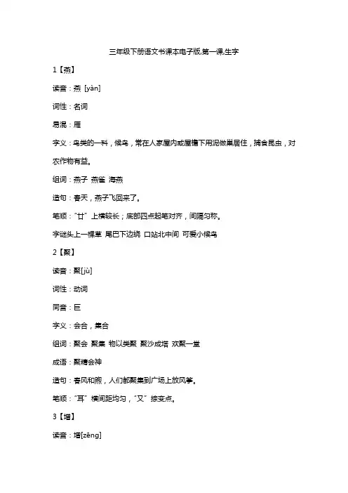 三年级下册语文书课本电子版,第一课,生字