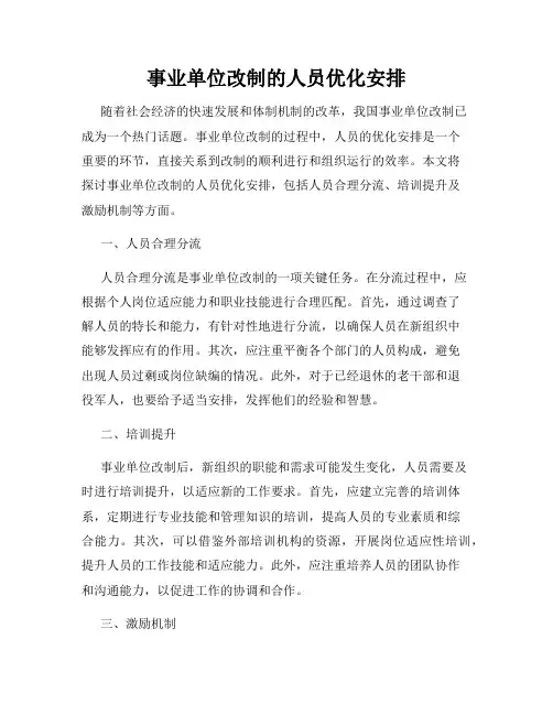 事业单位改制的人员优化安排