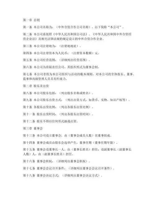 中外合资合作公司章程模板