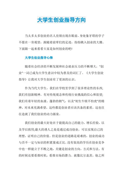 大学生创业指导方向