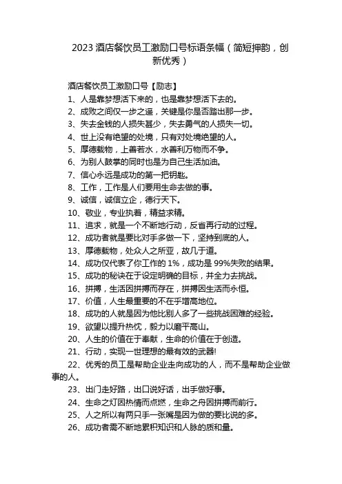 2023酒店餐饮员工激励口号标语条幅(简短押韵,创新优秀)