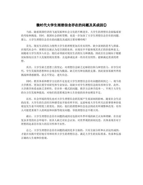 微时代大学生理想信念存在的问题及其成因①