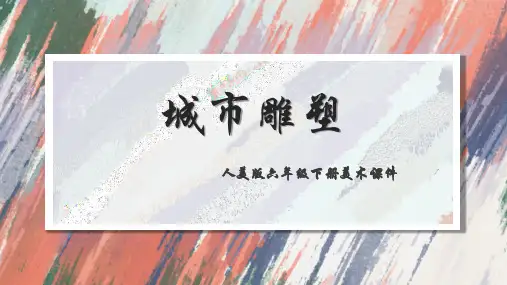 人美版六年级下册美术《第6课城市雕塑》课件(共24张PPT)