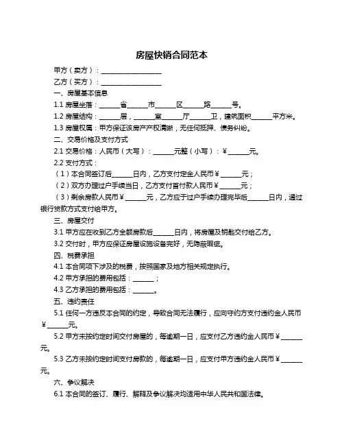 房屋快销合同范本