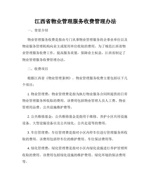 江西省物业管理服务收费管理办法