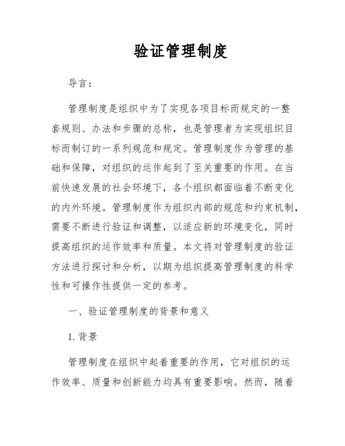 验证管理制度