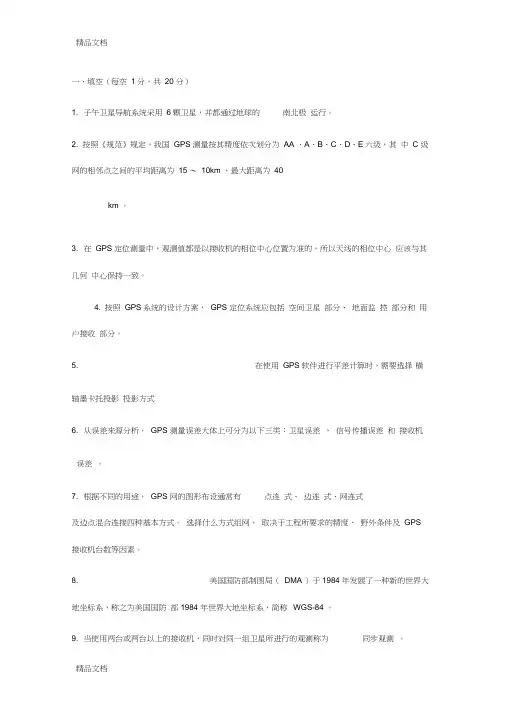 最新GPS试题库与答案资料