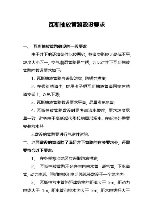 瓦斯抽放管路敷设要求