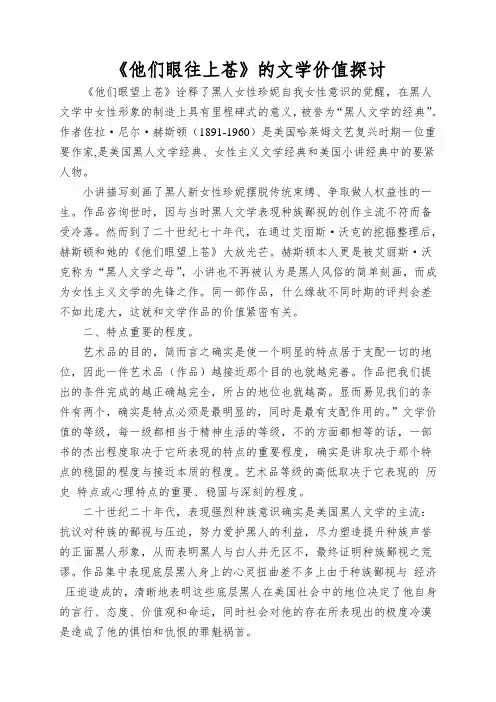 《他们眼往上苍》的文学价值探讨
