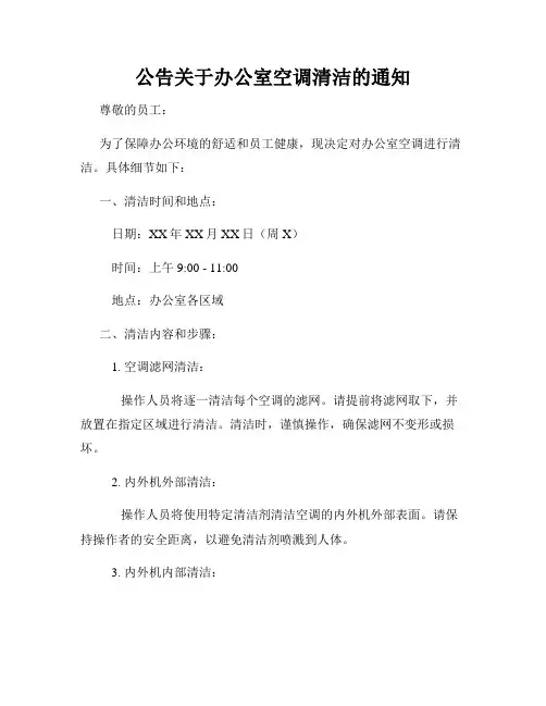 公告关于办公室空调清洁的通知