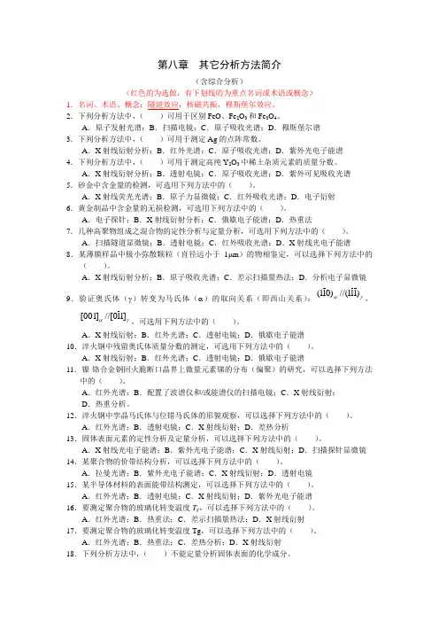 现代分析测试技术_08其它分析方法简介综合练习