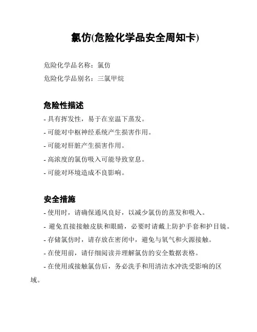 氯仿(危险化学品安全周知卡)