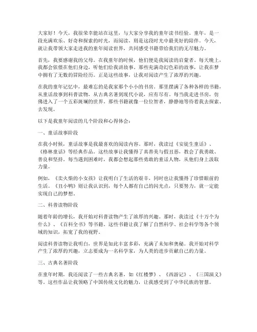 童年读书经验交流发言稿