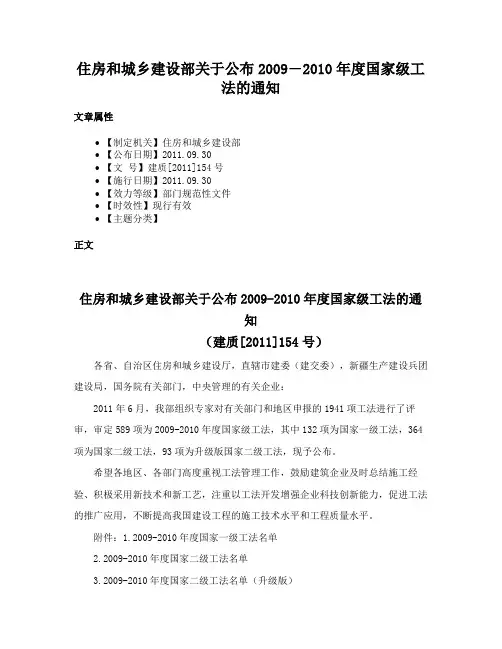 住房和城乡建设部关于公布2009―2010年度国家级工法的通知