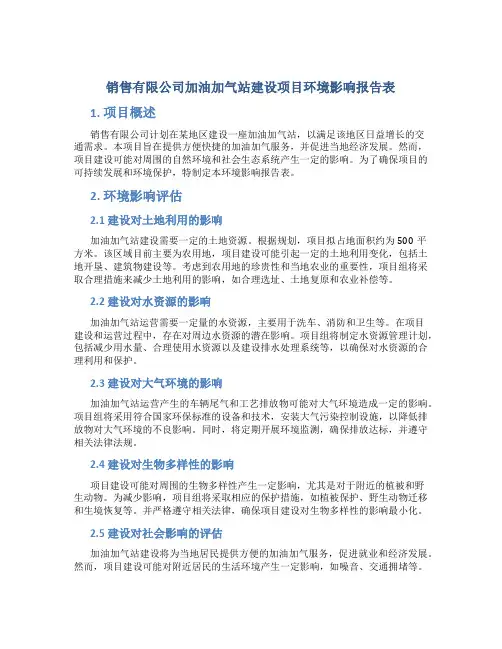 销售有限公司加油加气站建设项目环境影响报告表