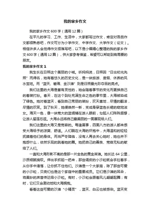 我的家乡作文600字（通用12篇）