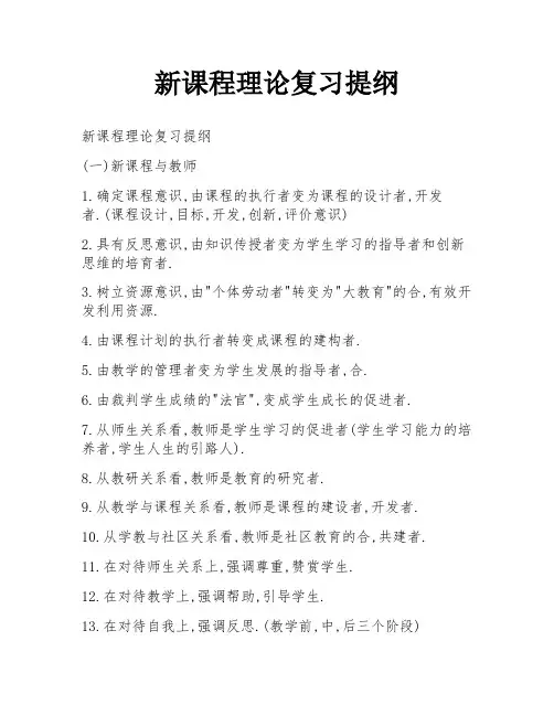新课程理论复习提纲