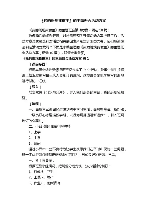 《我的班规我做主》的主题班会活动方案（精选10篇）