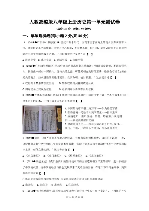 人教部编版八年级上册历史第一单元测试卷(含答案)