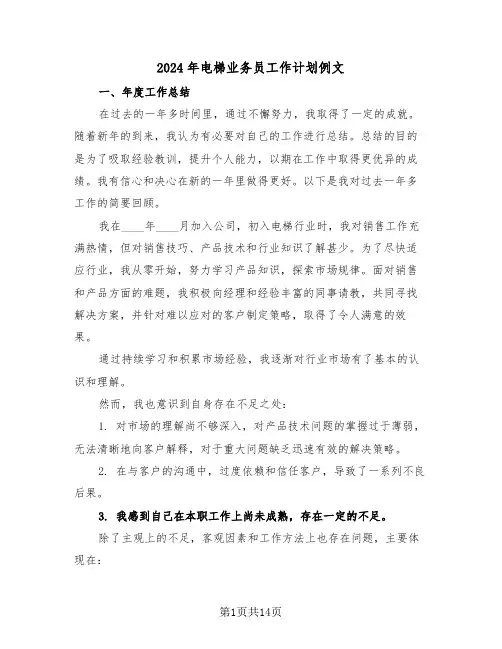 2024年电梯业务员工作计划例文（六篇）