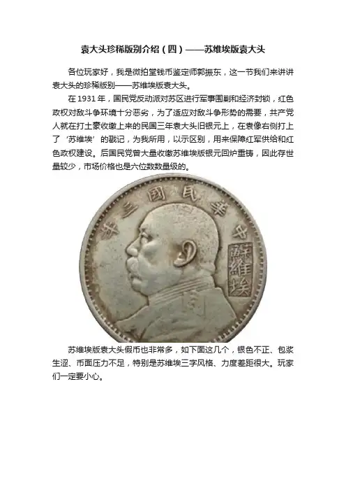 袁大头珍稀版别介绍（四）——苏维埃版袁大头