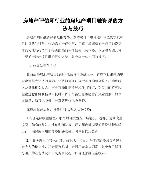 房地产评估师行业的房地产项目融资评估方法与技巧