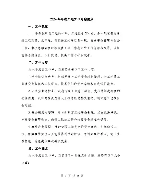 2024年平安工地工作总结范本(3篇)
