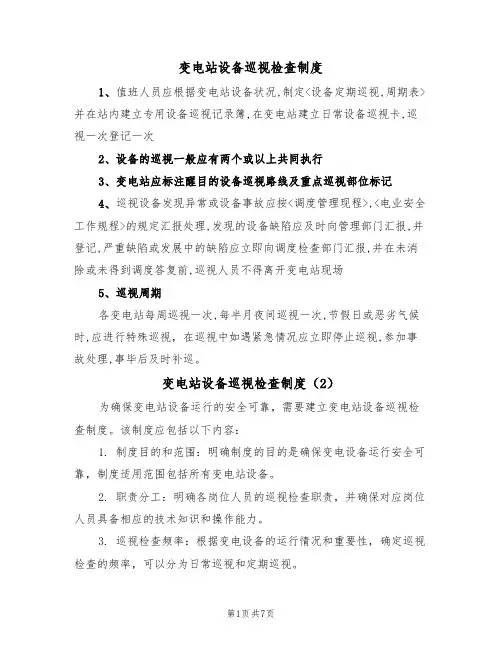 变电站设备巡视检查制度（5篇）