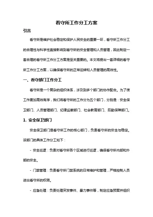 看守所工作分工方案