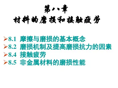 08 材料的磨损与接触疲劳