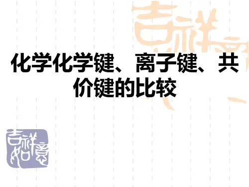 化学化学键、离子键、共价键的比较