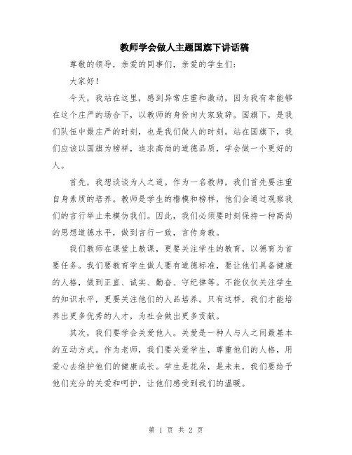 教师学会做人主题国旗下讲话稿