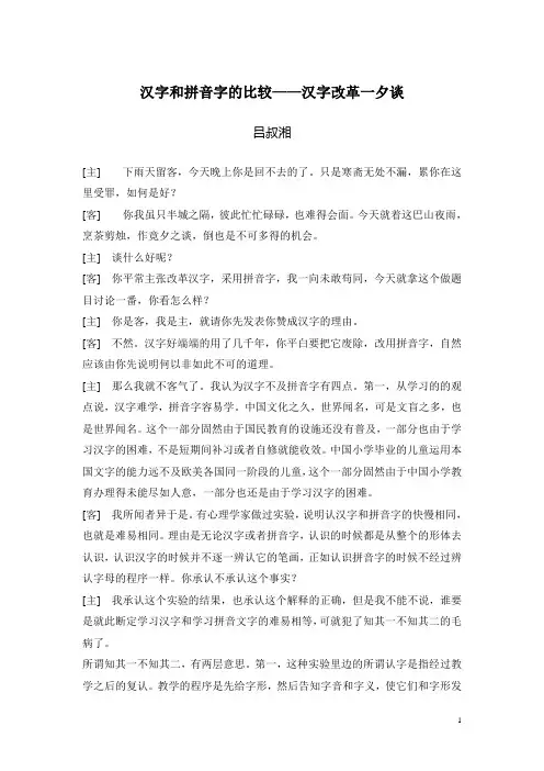 汉字和拼音字的比较