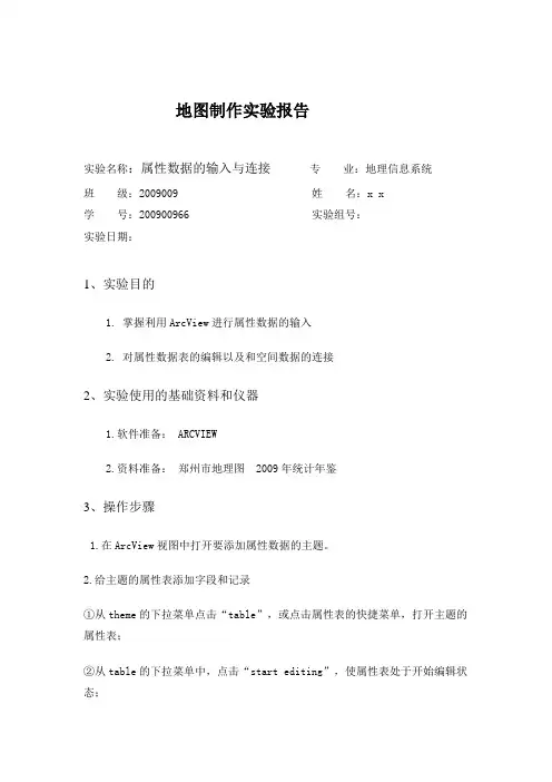 地图制作实验报告