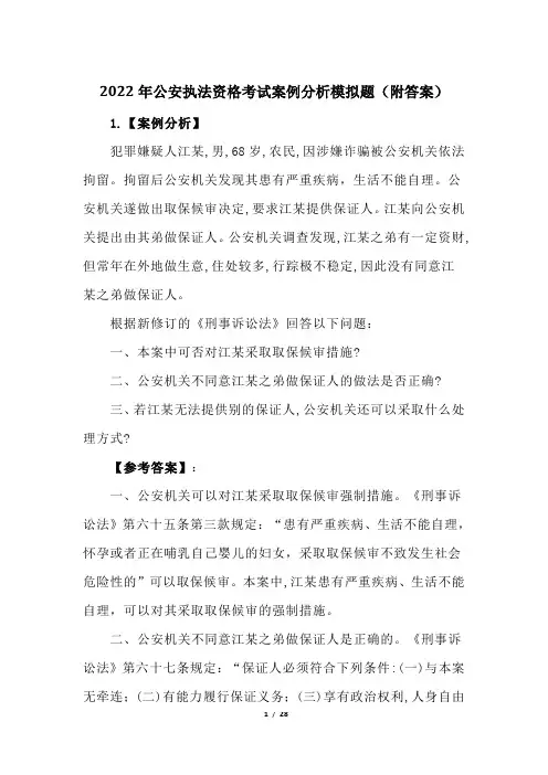 2022年公安执法资格考试案例分析模拟题(附答案)
