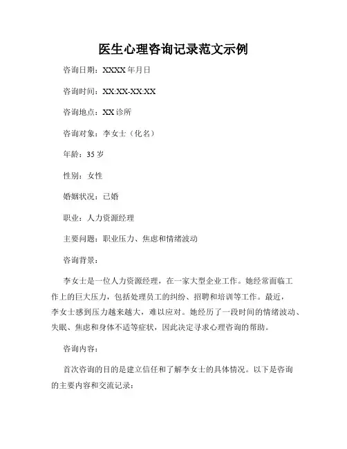 医生心理咨询记录范文示例