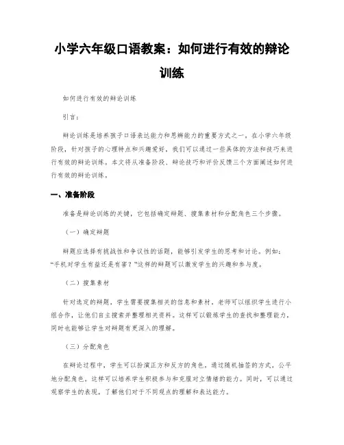 小学六年级口语教案：如何进行有效的辩论训练