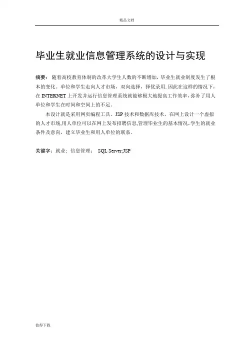 毕业论文=毕业生就业信息管理系统(论文范文_JSP_JAVA