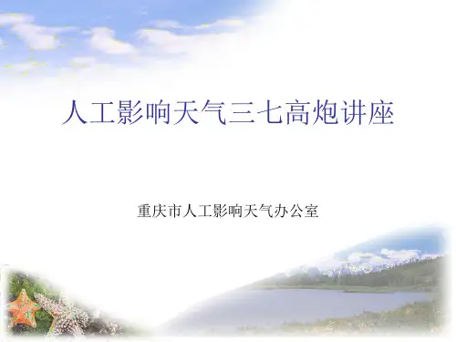 人工影响天气三七高炮讲解