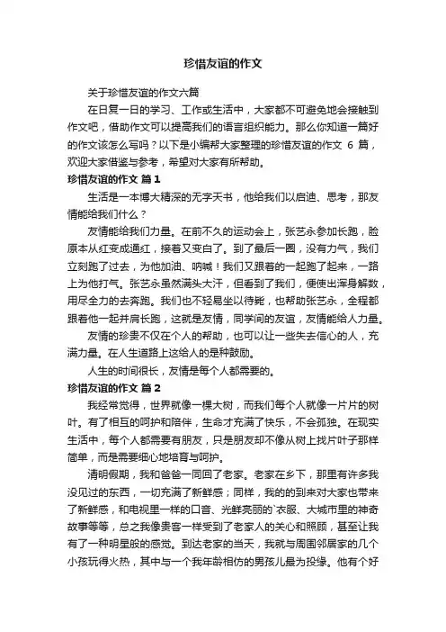 关于珍惜友谊的作文六篇