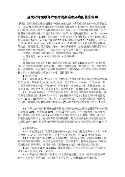 盐酸羟考酮缓释片治疗晚期癌症疼痛的临床观察